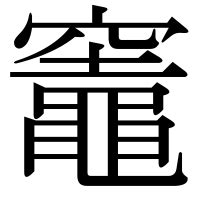 竈 意味|「竈」とは？ 部首・画数・読み方・意味